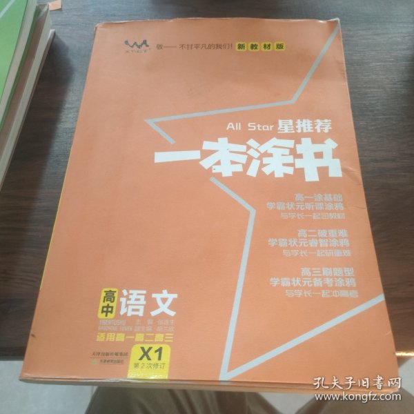 2021版一本涂书高中语文新教材新高考版适用于高一高二高三必修选修复习资料辅导书