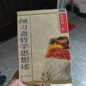 颜习斋哲学思想述(精)