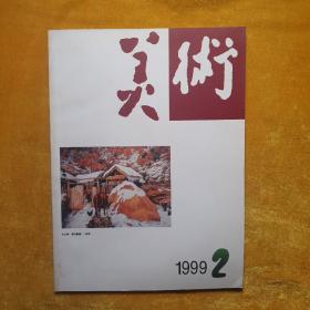 美术1999年第2期