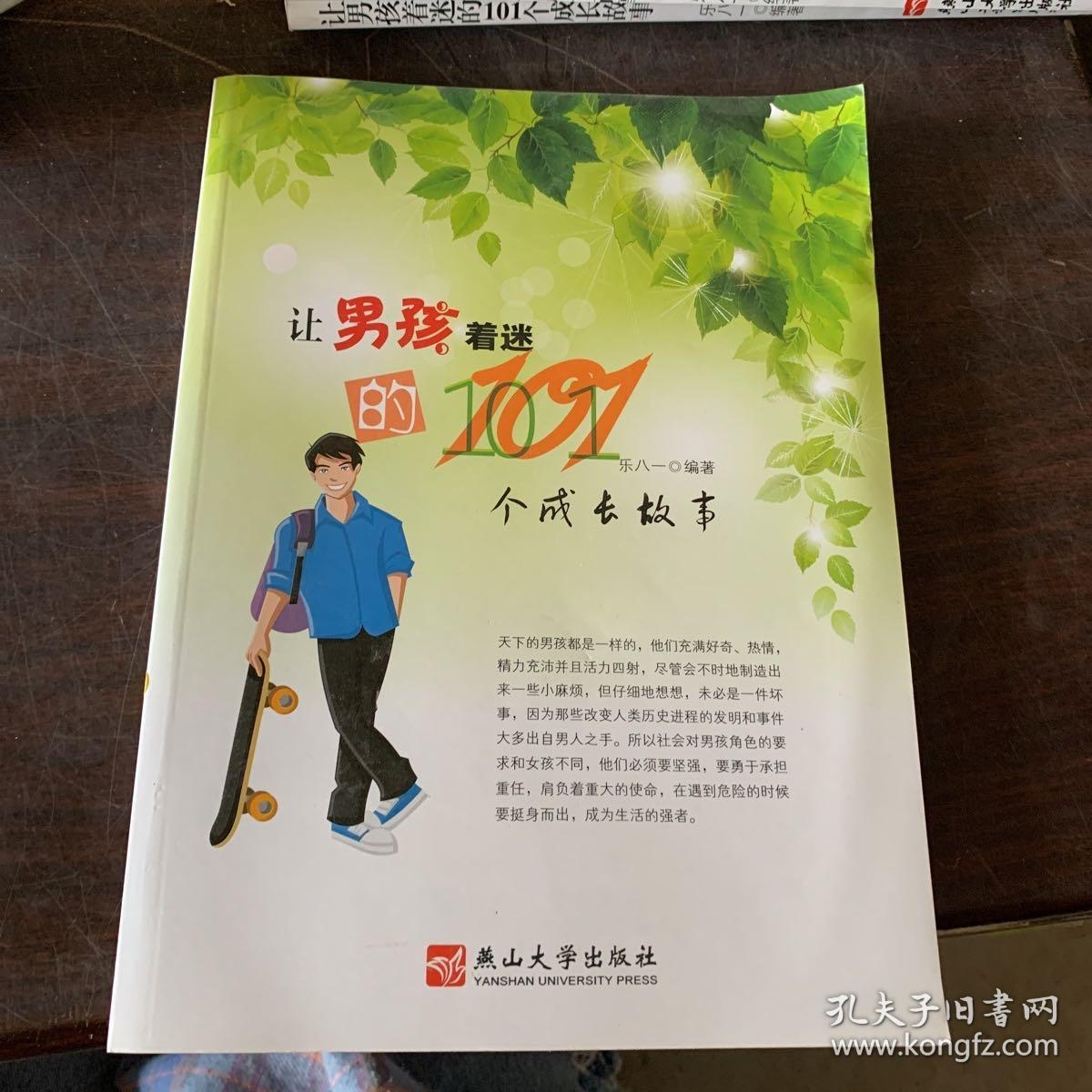 让男孩着迷的101个成长故事