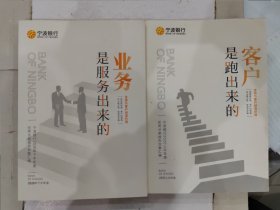 宁波银行2020年上下半年度优秀访客报告合集汇编：客户是跑出来的+业务是服务出来的 坚持为客户创造价值 两册合售