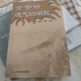 金警钟硬气功阐秘