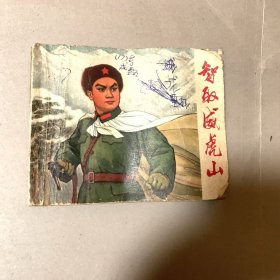 智取威虎山连环画老版1970年一版一印