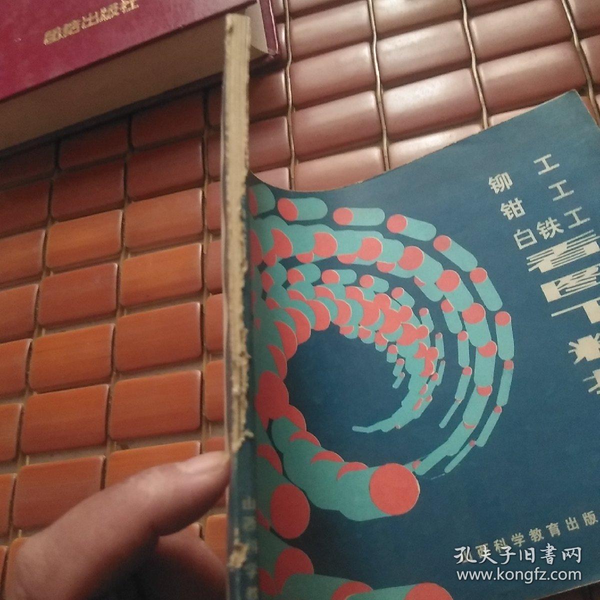 铆工 钳工 白铁工 看图下料技术手册