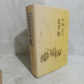 中华上下五千年（史学经典全本典藏）