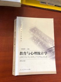 教育与心理统计学