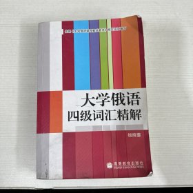 大学俄语四级词汇精解【书侧有污渍】