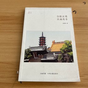 华夏文库·佛教书系·寺塔灵秀：江南名寺