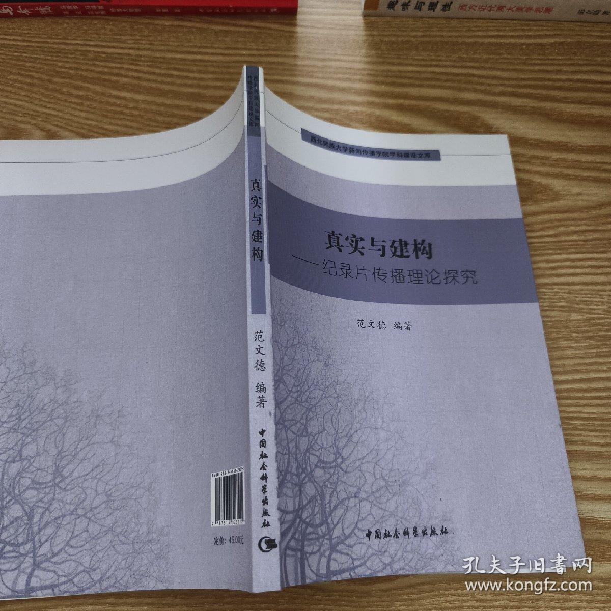 西北民族大学新闻传播学院学科建设文库·真实与建构：纪录片传播理论探究