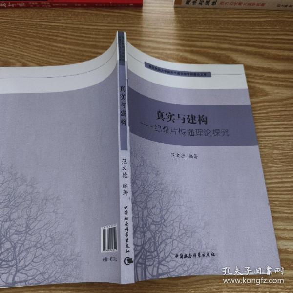 西北民族大学新闻传播学院学科建设文库·真实与建构：纪录片传播理论探究