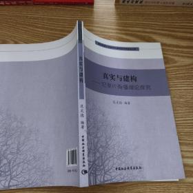 西北民族大学新闻传播学院学科建设文库·真实与建构：纪录片传播理论探究