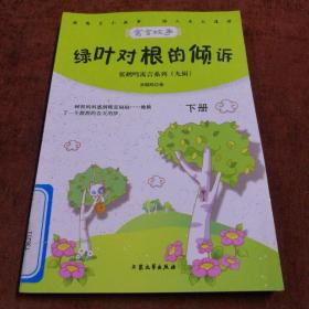 青少年必读的当代寓言--绿叶对根的倾诉，下册