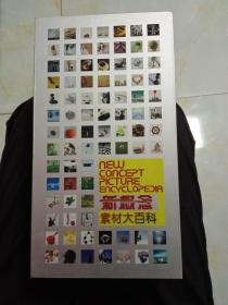 新概念素材大百科DVD共48张