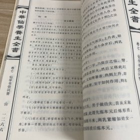 中华仙学养生全书：下