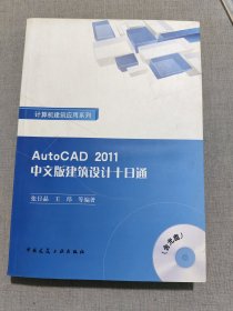 AutoCAD2011中文版建筑设计十日通 无光盘