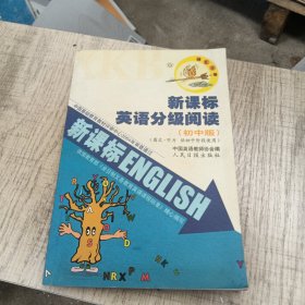 新课标英语分级阅读