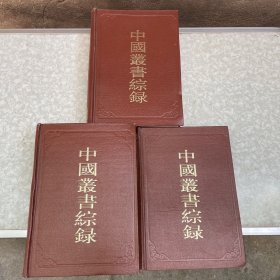 中国丛书综录全三册