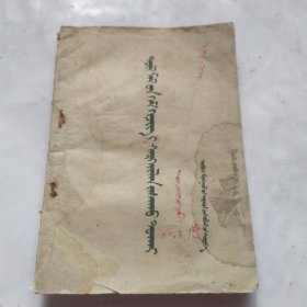 怎样防治幼畜疫病(蒙文)