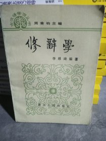 古漢語學(xué)習(xí)叢書·修辭學(xué)