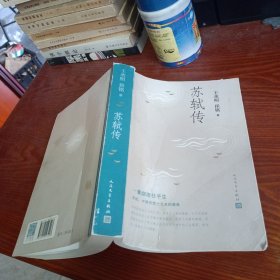 苏轼传