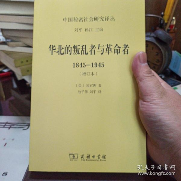 华北的叛乱者与革命者(1845-1945)(增订本)