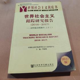 世界社会主义黄皮书  ：世界社会主义跟踪报告（2016-2017）