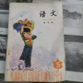 五年制小学课本语文第五册语文