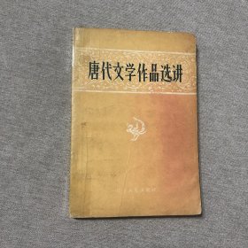 唐代文学作品选讲