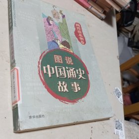 中国通史故事连环画：晋南北朝