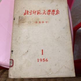 北京师范大学学院 自然科学 1956 1