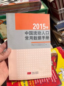 2015年中国流动人口常用数据手册