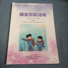 综合实践活动：五年级第一学期•广州版（内页有些填写答题字迹等）