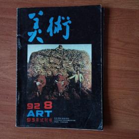 美术  92 ／ 8   
试刊号