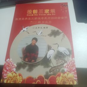 松鹤王家坝