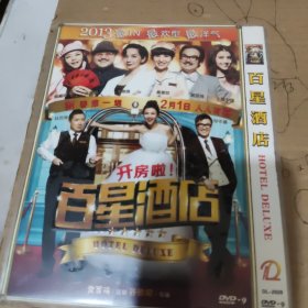 百星酒店 DVD一碟光盘