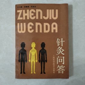 針灸問答