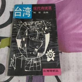台湾现代诗拔萃...陶梁选编...1990年印