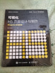 可视化H5页面设计与制作Mugeda标准教程