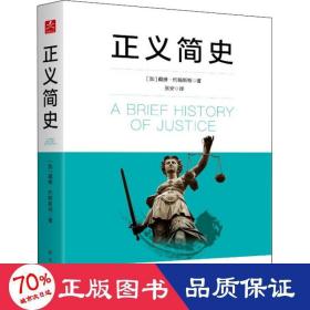 正义简史 外国哲学 (加)戴维·约翰斯顿(david johnston)