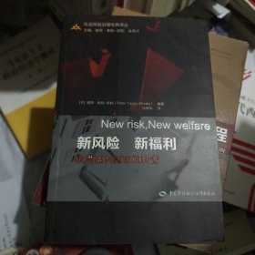 新风险·新福利：欧洲福利国家的转变