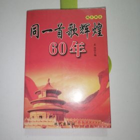 同一首歌辉煌60年