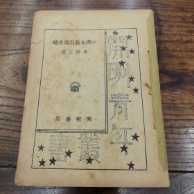中国文艺思潮史略