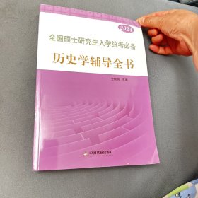 全国硕士研究生入学统考必备历史学辅导全书