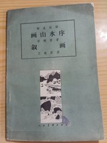 画山水序 叙画