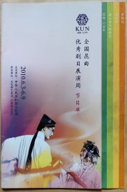 全国昆曲优秀剧目展演周 节目单 剧目:《梁山伯与祝英台》 《关汉卿》 《紫钗记》 《公孙子都》 《折子戏专场》《荆钗记》《玉簪记》 演出说明书 节目单 演出单位:江苏省昆剧院 北方昆剧院 上海昆剧团 浙江省昆剧团 湖南省昆剧团 浙江永嘉昆剧团 苏州昆剧院