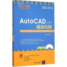 AutoCAD 2014辅助绘图
