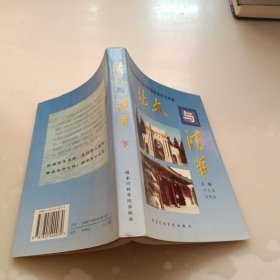 北大与清华:中国两所著名高等学府的历史与风格，下册