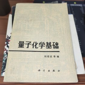 量子化学基础