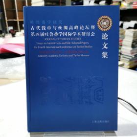 古代钱币与丝绸高峰论坛暨第四届吐鲁番学国际学术研讨会论文集