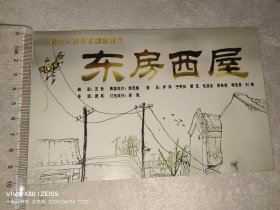 节目单：东房西屋（北京人艺）小海报（雷佳·郭奕君）